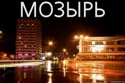 Сдача квартир в г. Мозыре, на сутки и более
