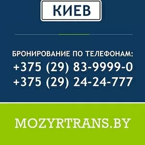 Перевозка пассажиров. Шоп-туры Мозырь-Киев