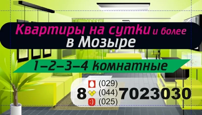 1-2-3-4 комнатные квартиры в Мозыре  на сутки и более.